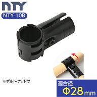NTY メタルジョイント NTY-10B ブラック Φ28mm用 (イレクターメタルジョイントのHJ-10と互換性あり) 組…