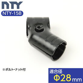 NTY製 メタルジョイント NTY-15B ブラック Φ28mm用 組立て パイプ ジョイント 継手 DIY 棚 中量 軽量 ラック インテリア 収納