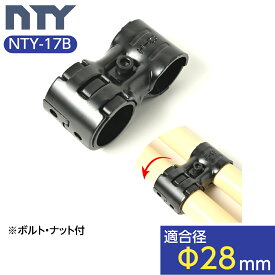 NTY メタルジョイント NTY-17B ブラック Φ28mm用 パイプラック ジョイント 組立て パイプジョイント メタルラック パーツ パイプ 回転 ヒンジ 継手 DIY 棚 中量 軽量 ラック インテリア 収納