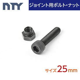 メタルラック パーツ ブラックメタルジョイント用 ボルト・ナット 首下:25mm 10本セット