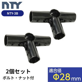 NTY メタルジョイント NTY-3B ブラック Φ28mm用 (イレクターメタルジョイントのHJ-3と互換性あり) パイプラック ジョイント パイプジョイント 組立て メタルラック パーツ パイプ 継手 DIY 棚 中量 軽量 ラック インテリア 収納
