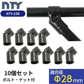 NTY メタルジョイント 10個セット NTY-15B ブラック Φ28mm用 組立て パイプラック ジョイント パイプ 継手 DIY 棚 メタルラック パーツ 中量 軽量 ラック インテリア 収納