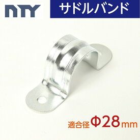 サドルバンド Φ28 直径 28mm用 パイプ 固定 留め金具 U型 パイプクランプ チューブストラップ DIY 配管