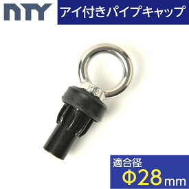 NTY ブラックパイプ用 アイ付きパイプキャップ 組立て パイプ DIY