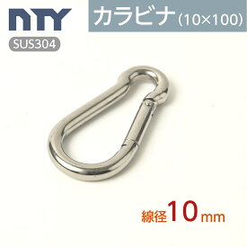 カラビナ 線径 10mm スプリングフック SUS304 ステンレス 吊り下げ フック キーホルダー 落下防止 アウトドア キャンプ