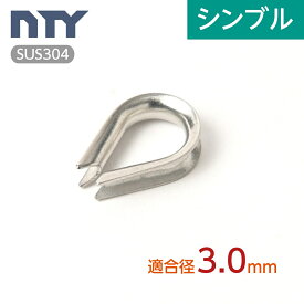 シンブル 適合ワイヤー径 3.0mm ステンレス ワイヤーコース ロープ 端末処理 アイ加工 吊り具 玉掛 電気 通信 空調工事 固定 台風 地震対策 防災