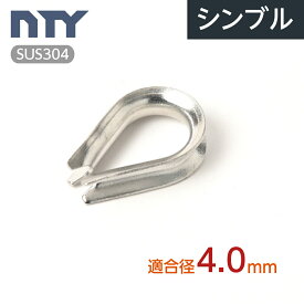 シンブル 適合ワイヤー径 4.0mm ステンレス ワイヤーコース ロープ 端末処理 アイ加工 吊り具 玉掛 電気 通信 空調工事 固定 台風 地震対策 防災