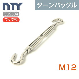 枠式 ターンバックル ネジ径 M12 フック式 ボトルスクリュー ステンレス 建設 電気 架線 型枠 DIY 倉庫 農業 船舶 運送 物流 固定 荷締め 台風 地震対策 防災
