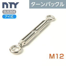 枠式 ターンバックル ネジ径 M12 アイ式 ボトルスクリュー ステンレス 建設 電気 架線 型枠 DIY 倉庫 農業 船舶 運送 物流 固定 荷締め 台風 地震対策 防災