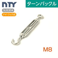 枠式 ターンバックル ネジ径 M8 アイ&フック式 ボトルスクリュー ステンレス 建設 電気 架線 型枠 DIY 倉…