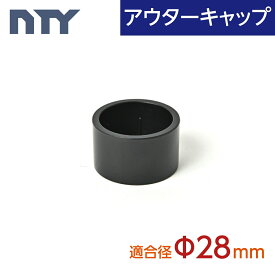 アウターキャップ Φ28 直径 28mm用 パイプシステム部品 中量 軽量 ラック DIY 組立て 棚