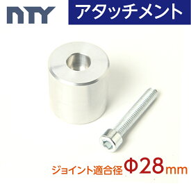 アタッチメント Φ28 直径 28mm用 NTY イレクター スペーシア パイプジョイント ジョイント適合 車内ラック ルームキャリア ロッドホルダー DIY