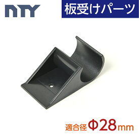 【6月下旬入荷予定】 板受けパーツ Φ28 直径 28mm用 プラスチック パイプラック ジョイント パイプジョイント 棚板受け テーブル 棚 DIY