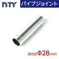 パイプジョイント Φ28 外径 28mm用 (内径 23mm) インナー 接続金具 パイプラック 差し込み 倉庫 ジョイ…