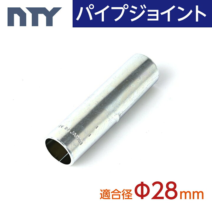 楽天市場】パイプジョイント Φ28 外径 28mm用 (内径 23mm) インナー 