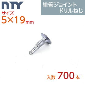 単管パイプ パイプジョイント ジョイント NTY-TA用 補強ドリルねじ 小箱700本入り