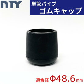単管パイプ ゴムキャップ Φ48.6mm用 滑り止め NTY-TA-ゴムCAP 床保護 傷防止 [ 脚カバー 48.6mm 蓋 ボトムキャップ ] 接続金具 柱 屋内 ガレージ DIY