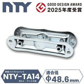 板受け 両サイド ビス止め 単管パイプ NTY-TA14 Φ48.6mm 固定金具 棚受け 接続金具 強力 分割型 後付け クランプ 卓上 デスク 自作 DIY