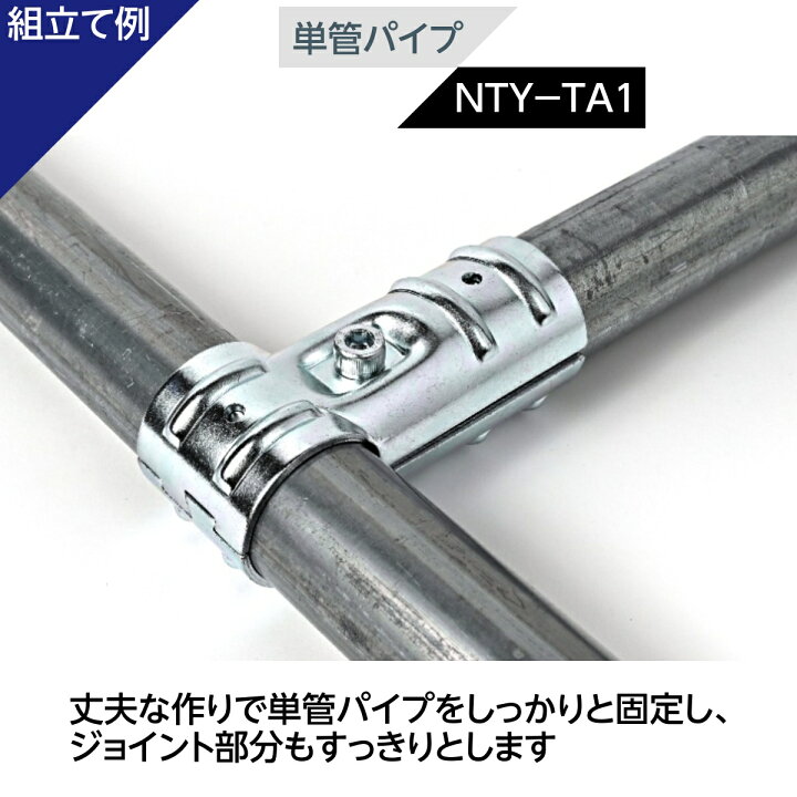 楽天市場】T字 ジョイント 単管パイプ NTY-TA1 Φ48.6mm 3方向 接続金具 