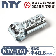 T字 ジョイント 単管パイプ NTY-TA1 Φ48.6mm 3方向 接続金具 分割型 後付け クランプ 継手 小屋 倉庫 ガ…