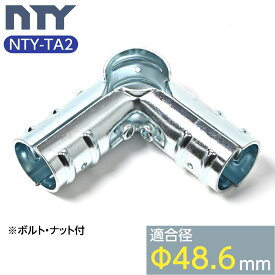 単管パイプ ジョイント NTY-TA2 Φ48.6mm用 角度90° 単管 パイプ クランプ 単管接続金具 4方向 コーナージョイント 小屋 倉庫 DIY