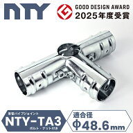 5方向 ジョイント 単管パイプ NTY-TA3 Φ48.6mm コーナー 天面 接続金具 90度 直角 分割型 後付け クラン…