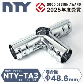 単管パイプ ジョイント NTY-TA3 Φ48.6mm用 単管 クランプ 単管接続金具 パイプジョイント 小屋 パイプ ジョイント 分割型 後付け 拡張 倉庫 ハウス DIY