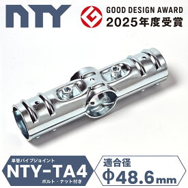 単管パイプ ジョイント NTY-TA4 Φ48.6mm用 単管 クランプ 単管接続金具 4方向 小屋 パイプ パイプジョイント 十字ジョイント 分割型 後付け 拡張 倉庫 倉庫 DIY