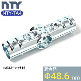 単管パイプ ジョイント NTY-TA4 Φ48.6mm用 単管 パイプ クランプ 単管接続金具 4方向 十字ジョイント 小屋 倉庫 DIY