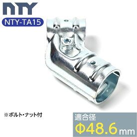 単管パイプ ジョイント NTY-TA15 Φ48.6mm用 単管 パイプ クランプ 単管接続金具 筋交い ジョイント 小屋 倉庫 DIY