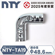 2方向 コーナー 単管パイプ NTY-TA19 Φ48.6mm L字 ジョイント 90度 端処理不要 接続金具 端末保護 後付…