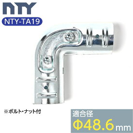 単管パイプ ジョイント NTY-TA19 Φ48.6mm用 単管 パイプ クランプ 単管接続金具 L字ジョイント 小屋 倉庫 DIY