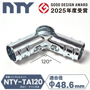 単管パイプ ジョイント NTY-TA120 Φ48.6mm用 角度120° 単管 クランプ 単管接続金具 分割型 ジョイント 後付け 拡張 倉庫 ハウス 小屋 パイプ DIY