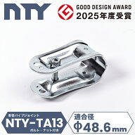 固定金具 単管パイプ NTY-TA13 Φ48.6mm ベース金具 階段 壁面 床面 省スペース ビス止め 後付け クラン…