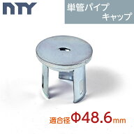 単管パイプ キャップ Φ48.6mm用 NTY-TA-CAP 単管 終端保護 はめ込み 蓋 雨水対策 サイクルポート サビ防…