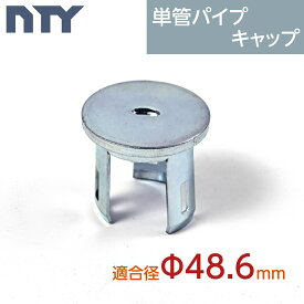 単管パイプ キャップ NTY-TACAP Φ48.6mm用 倉庫 小屋 パイプ ハウス DIY