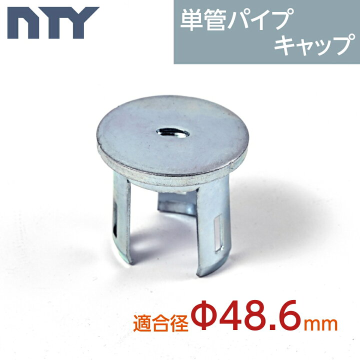 楽天市場】単管パイプ キャップ Φ48.6mm用 NTY-TA-CAP 単管 終端保護 