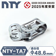 単管パイプ ジョイント NTY-TA7 Φ48.6mm用 単管 クランプ 単管接続金具 可動式 フリージョイント 分割型…