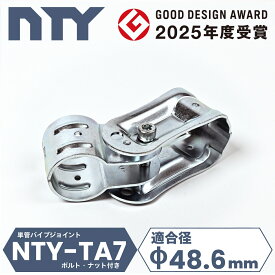 単管パイプ ジョイント NTY-TA7 Φ48.6mm用 単管 クランプ 単管接続金具 小屋 パイプ 可動式 フリージョイント 分割型 後付け 拡張 倉庫 ハウス DIY