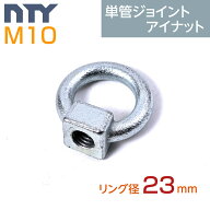 アイナット 単管パイプ Φ48.6mm用 NTY-TA-RING 吊り下げ フック 金具 [ 接続金具 48.6mm 輪っか 吊りボ…