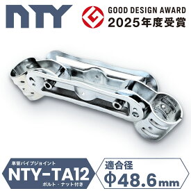 単管パイプ NTY-TA12 Φ48.6mm用 単管 パイプ クランプ 単管接続金具 両方向 可動式 フリージョイント 分割型 後付け 拡張 倉庫 ジョイント 小屋 ハウス DIY