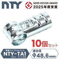 10個セット T字 ジョイント 単管パイプ NTY-TA1 Φ48.6mm 3方向 接続金具 分割型 後付け クランプ 小屋 …