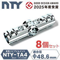 8個セット 単管パイプ ジョイント 十字 4方向 Φ48.6mm用 NTY-TA4 クロス 接続金具 ビス止め クランプ 後…