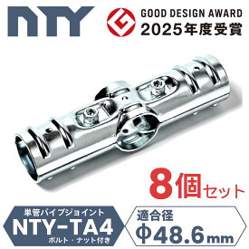 8個セット 単管パイプ ジョイント 十字 4方向 Φ48.6mm用 NTY-TA4 クロス 接続金具 ビス止め クランプ 後付け 倉庫 小屋 サイクルポート 自作 DIY