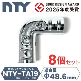 8個セット 2方向 コーナー 単管パイプ NTY-TA19 Φ48.6mm L字 ジョイント 90度 端処理不要 接続金具 端末保護 後付け クランプ 柵 フェンス 自作 DIY