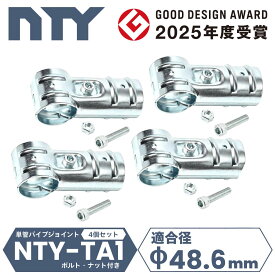 4個セット T字 ジョイント 単管パイプ NTY-TA1 Φ48.6mm 3方向 接続金具 【楽天最強配送】 土日祝出荷 送料無料 分割型 後付け クランプ 小屋 倉庫 自作 DIY