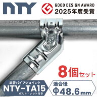 8個セット 単管パイプ ジョイント NTY-TA15 Φ48.6mm 接続金具 勾配 屋根 筋交い 補強 分割型 後付け ク…
