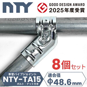 8�Z�b�g �P�ǃp�C�v �W���C���g NTY-TA15 ��48.6mm �ڑ����� ���z ���� �،��� �⋭ �����^ ��t�� �N�����v ���� �� �t�F���X ���� DIY