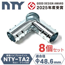 8個セット 単管パイプ ジョイント 90度 直角 コーナー Φ48.6mm用 NTY-TA2 接続金具 3方向 ビス止め クランプ 後付け DIY