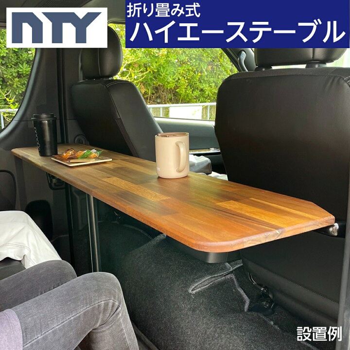 楽天市場】ハイエーステーブル 折り畳み式 車内テーブル セカンド 